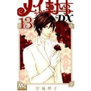メイちゃんの執事DX 13（マーガレットコミックス） [コミック]