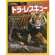 ミッション・トラ・レスキュー（ナショナル ジオグラフィック キッズ<6>） [単行本]