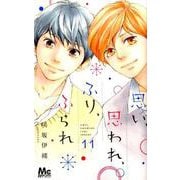 思い、思われ、ふり、ふられ 11（マーガレットコミックス） [コミック]