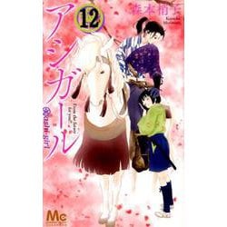 アシガール 12（マーガレットコミックス） [コミック]