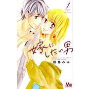 嫁にしたい男 1（マーガレットコミックス） [コミック]