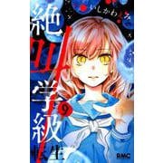 絶叫学級転生 9（りぼんマスコットコミックス） [コミック]