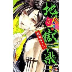 地獄楽 5(ジャンプコミックス) [コミック]