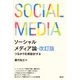 ソーシャルメディア論―つながりを再設計する 改訂版 [単行本]
