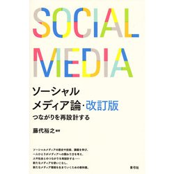 ソーシャルメディア論―つながりを再設計する 改訂版 [単行本]