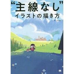 ヨドバシ Com 主線なし イラストの描き方 単行本 通販 全品無料配達