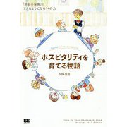 ホスピタリティを育てる物語 マニュアルを超えた「感動の接客」ができるようになる [単行本]