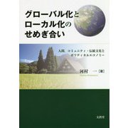 グローバル化とローカル化のせめぎ合い-人間,コミュニティ・伝統文化とポリティカルエコノミー [単行本]