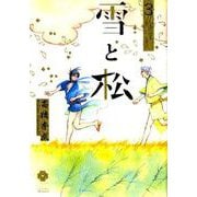 雪と松 3（eyesコミックス） [コミック]