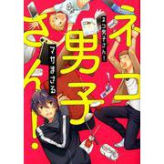 ネコ男子さん！（eyesコミックス） [コミック]