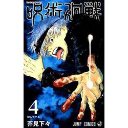 ヨドバシ.com - 呪術廻戦 4(ジャンプコミックス) [コミック] 通販
