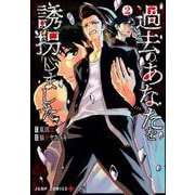 過去のあなたを誘拐しました 2(ジャンプコミックス) [コミック]