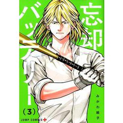 忘却バッテリー 3(ジャンプコミックス) [コミック]