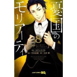 憂国のモリアーティ 8(ジャンプコミックス) [コミック]
