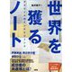 世界を獲るノート―アスリートのインテリジェンス [単行本]