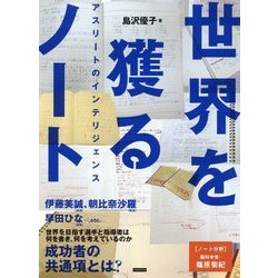 世界を獲るノート―アスリートのインテリジェンス [単行本]