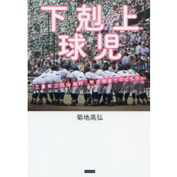 下剋上球児―三重県立白山高校、甲子園までのミラクル [単行本]