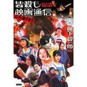 あなたの知らない映画の世界 皆殺し映画通信 お命戴きます [単行本]