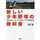 新しい少年野球の教科書―科学的コーチングで身につく野球技術 [単行本]