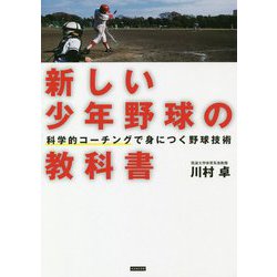 新しい少年野球の教科書―科学的コーチングで身につく野球技術 [単行本]