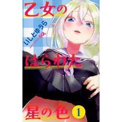 ヨドバシ Com 乙女のはらわた星の色 1 ジャンプコミックス コミック 通販 全品無料配達