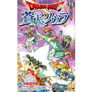 ドラゴンクエスト蒼天のソウラ 13（ジャンプコミックス） [コミック]