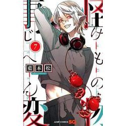 怪物事変 7(ジャンプコミックス) [コミック]