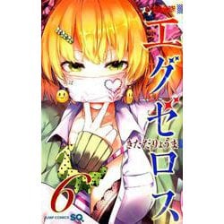 ヨドバシ.com - ド級編隊エグゼロス 6(ジャンプコミックス) [コミック] 通販【全品無料配達】