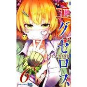ド級編隊エグゼロス 6(ジャンプコミックス) [コミック]