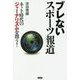 ブレないスポーツ報道-ネット時代のジャーナリズムを問う [単行本]