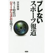 ブレないスポーツ報道-ネット時代のジャーナリズムを問う [単行本]