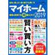 マイホーム 理想を実現するマル得購入ガイド2019 [ムックその他]