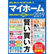 マイホーム 理想を実現するマル得購入ガイド2019 [ムックその他]