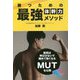 勝つための最強体幹力メソッド [単行本]