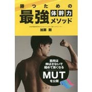 勝つための最強体幹力メソッド [単行本]