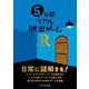5分間リアル脱出ゲームR [単行本]