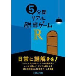 5分間リアル脱出ゲームR [単行本]