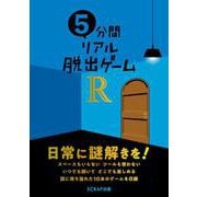 5分間リアル脱出ゲームR [単行本]