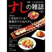 新版すしの雑誌第18集 [ムックその他]