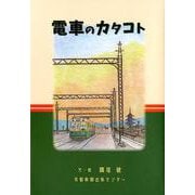 電車のカタコト [単行本]