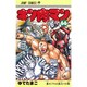 キン肉マン 66(ジャンプコミックス) [コミック]