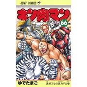 キン肉マン 66(ジャンプコミックス) [コミック]