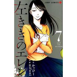 左ききのエレン 7(ジャンプコミックス) [コミック]
