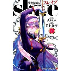 魔都精兵のスレイブ 1(ジャンプコミックス) [コミック]