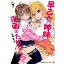 早乙女姉妹は漫画のためなら!? 3（ジャンプコミックス） [コミック]