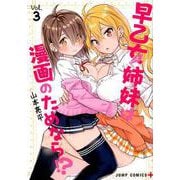 早乙女姉妹は漫画のためなら!? 3（ジャンプコミックス） [コミック]