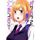 パワハラ美少女カンパニー 2(ヤングジャンプコミックス) [コミック]