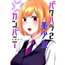 パワハラ美少女カンパニー 2(ヤングジャンプコミックス) [コミック]