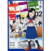 さつきちゃん 2(ヤングジャンプコミックス) [コミック]
