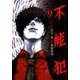 不能犯 9(ヤングジャンプコミックス) [コミック]